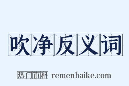 吹净反义词是什么意思的图片